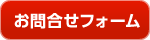 お問い合わせフォーム