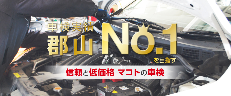 車検実績郡山No.1を目指す